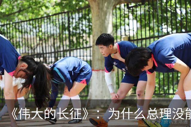 《伟大的长征》：为什么总理没能阻止博古和李德犯军事指挥错误？