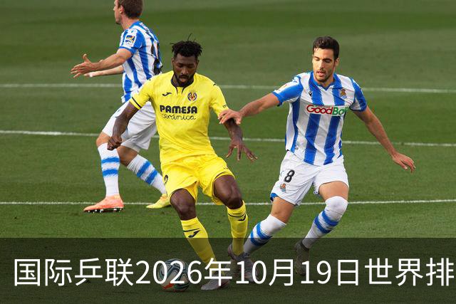 国际乒联2026年10月19日世界排名，王楚钦第五，林诗栋第九