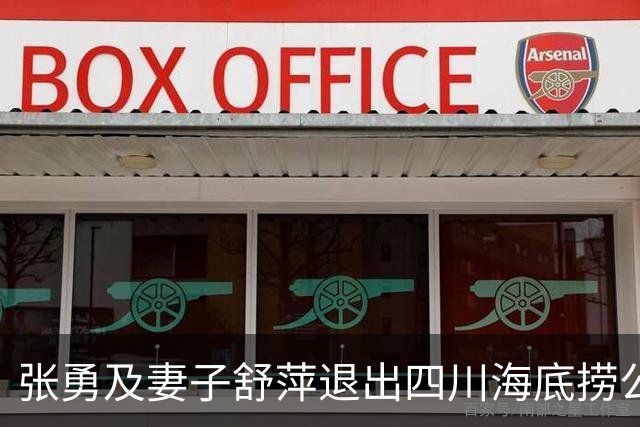 张勇及妻子舒萍退出四川海底捞公司董事会，控制权未变