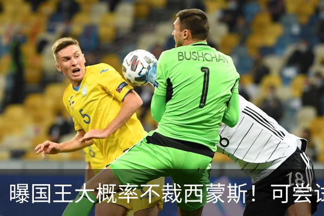 曝国王大概率不裁西蒙斯！可尝试交易他的合同 仍有空间再签一人