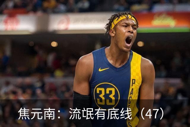 焦元南：流氓有底线（4/7）