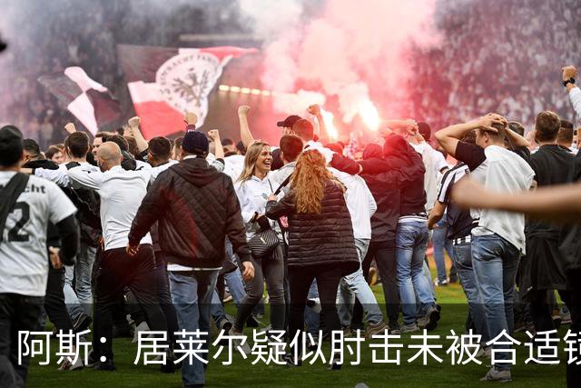 阿斯：居莱尔疑似肘击未被合适镜头拍到，西甲称未隐瞒VAR回放画面