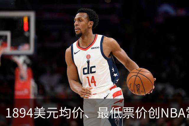 1894美元均价、最低票价创NBA常规赛历史新高